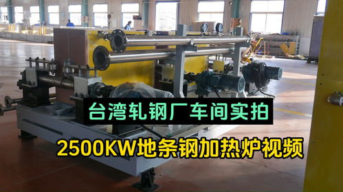 2500kw地条钢加热中频炉运行视频,台湾轧钢厂车间实拍